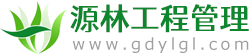 广东源林工程管理有限公司