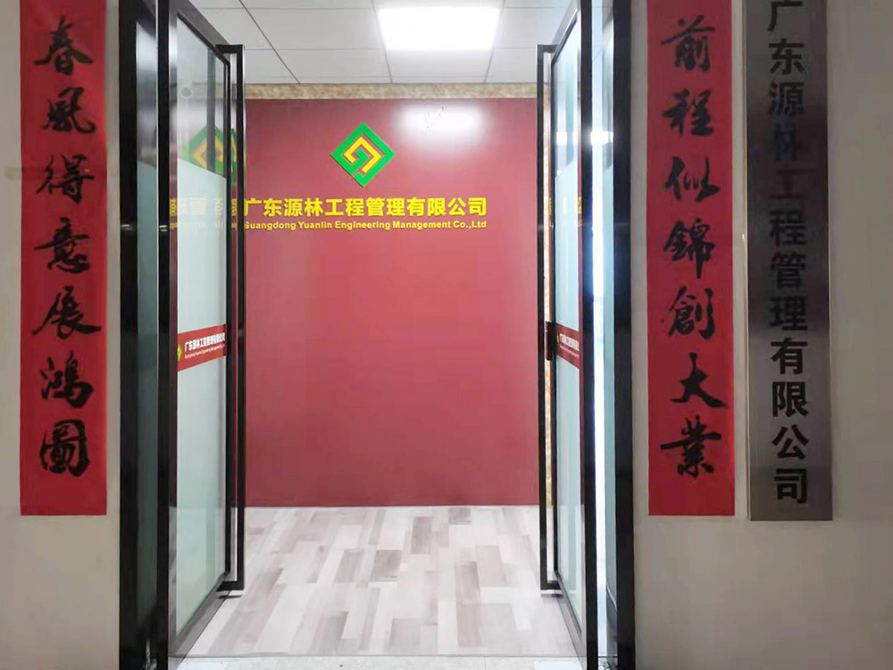 广东源林工程管理有限公司
